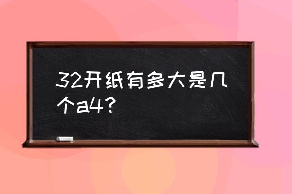 word32開怎么轉(zhuǎn)換成a4 32開紙有多大是幾個a4？