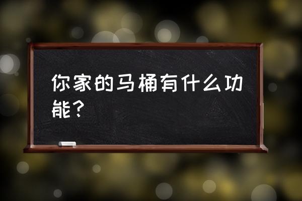 智能馬桶的功能有幾項最實用 你家的馬桶有什么功能？