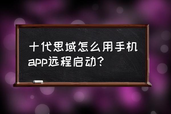 本田思域怎么用機械鑰匙點火 十代思域怎么用手機app遠程啟動？
