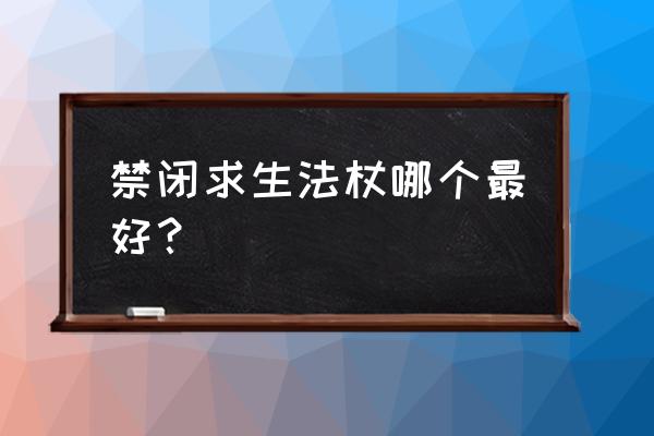 grounded 游戲禁閉求生 禁閉求生法杖哪個最好？
