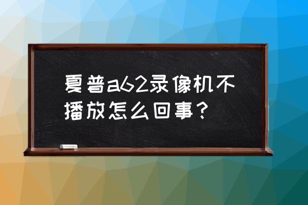 夏普錄像機說明書 夏普a62錄像機不播放怎么回事？