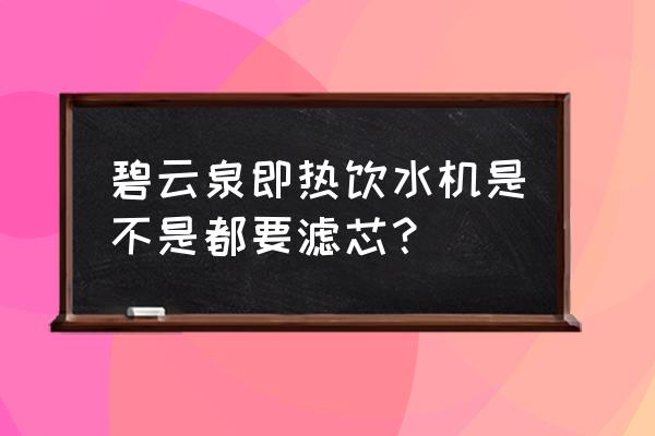 ge反滲透膜化學清洗步驟 碧云泉即熱飲水機是不是都要濾芯？