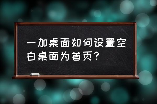 一加9r怎么設置兩個地區天氣 一加桌面如何設置空白桌面為首頁?