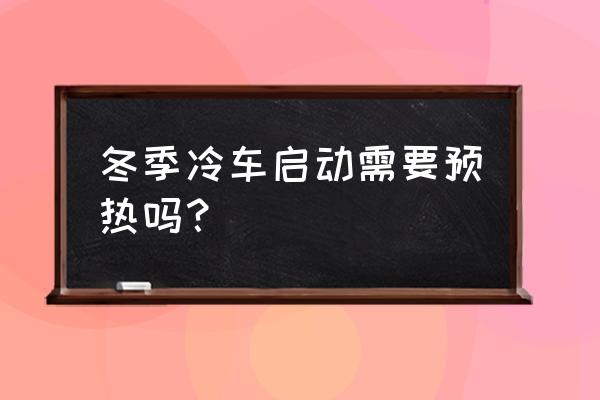 冬天到了汽車有必要原地熱車嗎 冬季冷車啟動需要預熱嗎？