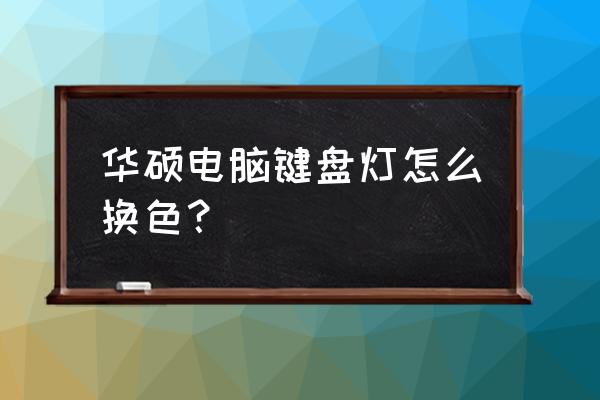 堡壘之夜調什么亮度高 華碩電腦鍵盤燈怎么換色？
