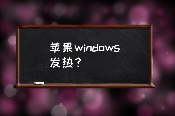 mac電腦如何關掉cpu過高的軟件 蘋果windows發(fā)熱? mac電腦如何關掉cpu過高的軟件 蘋果windows發(fā)熱?