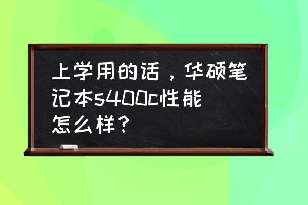 華碩s400ca如何打開(kāi)觸摸屏 上學(xué)用的話，華碩筆記本s400c性能怎么樣？