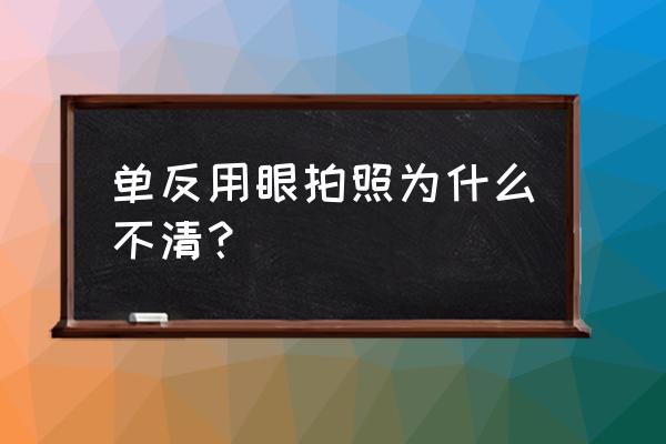 單反相機怎么設置不傷眼睛 單反用眼拍照為什么不清? 單反相機怎么設置不傷眼睛 單反用眼拍照為什么不清?