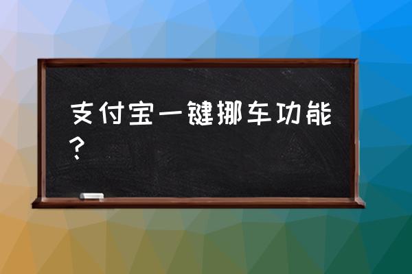 手機一鍵找車功能在哪里 支付寶一鍵挪車功能？