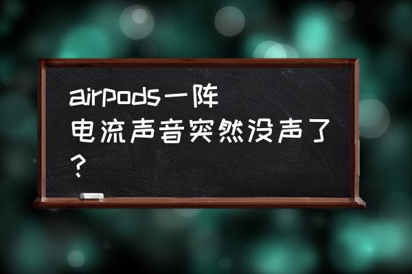 airpods重置左邊還是沒有聲音 airpods一陣電流聲音突然沒聲了？