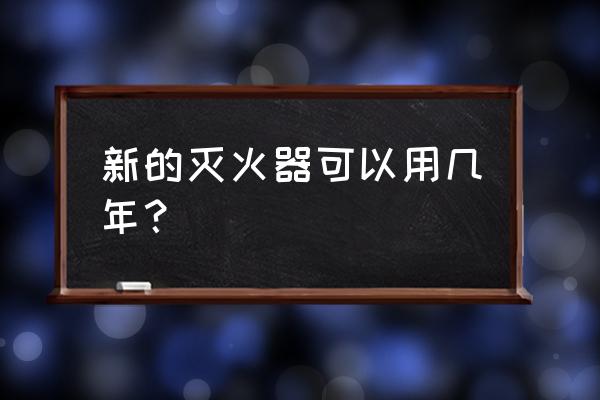 一般的滅火器保質期有多久 新的滅火器可以用幾年？