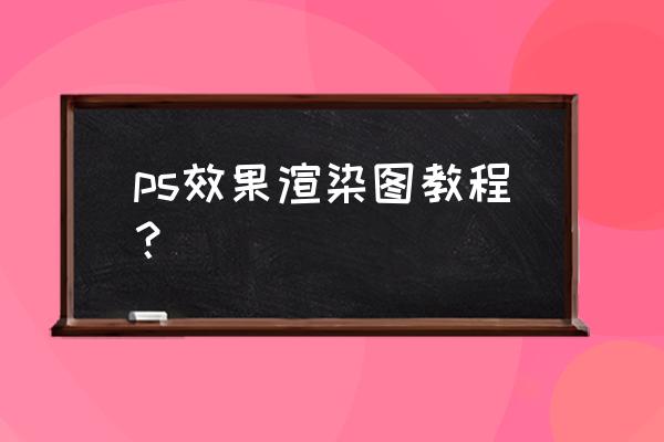 ps怎么添加hdr照片 ps效果渲染圖教程？