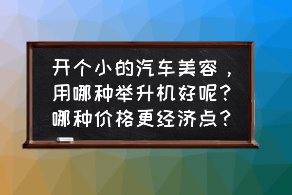 汽車美容價目表設計圖 開個小的汽車美容，用哪種舉升機好呢？哪種價格更經(jīng)濟點？