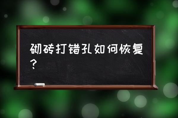 瓷磚打錯孔修補妙招 砌磚打錯孔如何恢復? 瓷磚打錯孔修補妙招 砌磚打錯孔如何恢復?