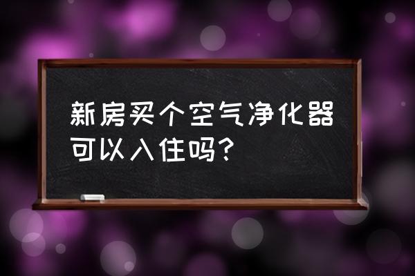blueair空氣凈化器能除甲醛嗎 新房買個空氣凈化器可以入住嗎? blueair空氣凈化器能除甲醛嗎 新房買個空氣凈化器可以入住嗎?