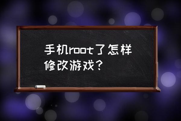 htc獲得root權限怎么用 手機root了怎樣修改游戲？