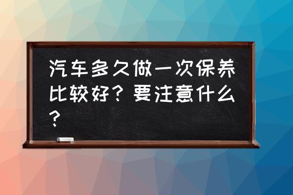 新手汽車保養基本知識總結 汽車多久做一次保養比較好?要注意什么? 新手汽車保養基本知識總結 汽車多久做一次保養比較好?要注意什么?