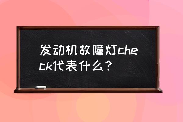 車上顯示check是什么原因造成的 發動機故障燈check代表什么？