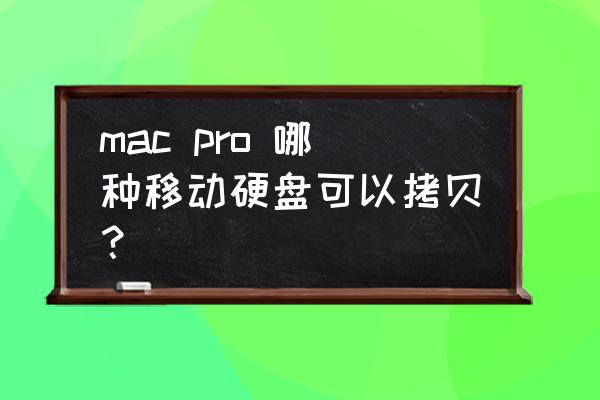 lacie便攜固態硬盤 mac pro 哪種移動硬盤可以拷貝？