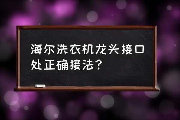 洗衣機水管與水龍頭安裝圖 海爾洗衣機龍頭接口處正確接法？