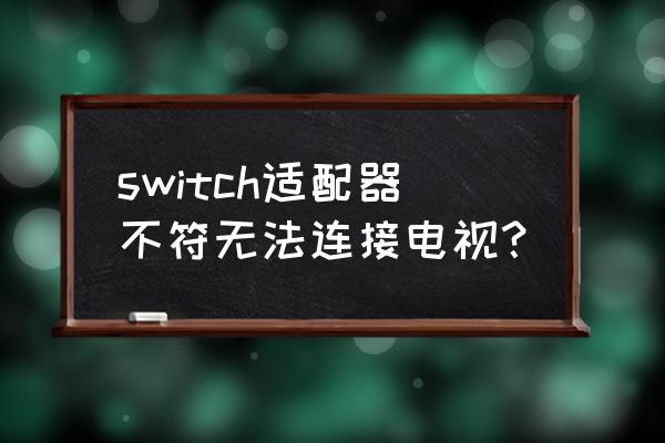 switch投屏筆記本必須要采集卡嗎 switch適配器不符無法連接電視? switch投屏筆記本必須要采集卡嗎 switch適配器不符無法連接電視?