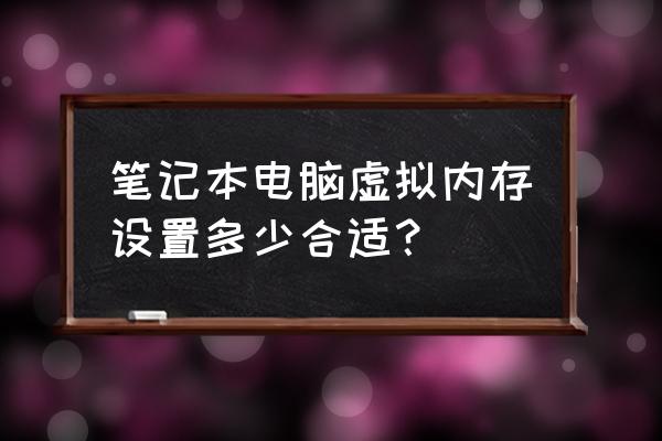 win7設(shè)置虛擬內(nèi)存是設(shè)置在哪個(gè)盤 筆記本電腦虛擬內(nèi)存設(shè)置多少合適? win7設(shè)置虛擬內(nèi)存是設(shè)置在哪個(gè)盤 筆記本電腦虛擬內(nèi)存設(shè)置多少合適?