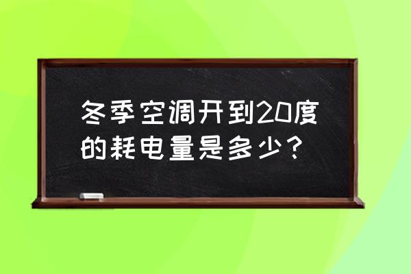 冬天空調是不是特別費電 冬季空調開到20度的耗電量是多少? 冬天空調是不是特別費電 冬季空調開到20度的耗電量是多少?