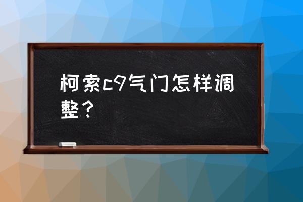螺釘基礎知識圖譜 柯索c9氣門怎樣調整? 螺釘基礎知識圖譜 柯索c9氣門怎樣調整?
