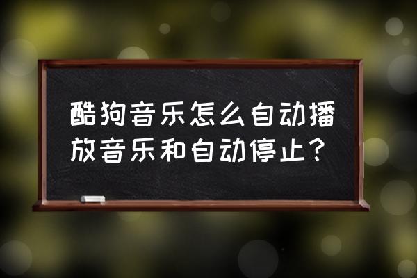 蘋果手機音樂自動播放怎么設置 酷狗音樂怎么自動播放音樂和自動停止？