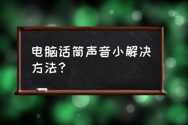 麥克風聲音小是聲卡還是麥的問題 電腦話筒聲音小解決方法? 麥克風聲音小是聲卡還是麥的問題 電腦話筒聲音小解決方法?