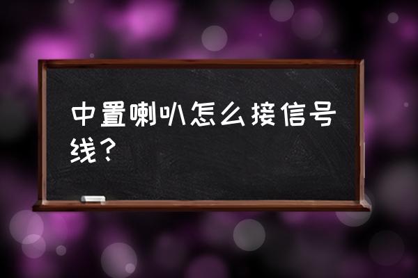 寶馬5系中置音響改裝教程圖 中置喇叭怎么接信號(hào)線? 寶馬5系中置音響改裝教程圖 中置喇叭怎么接信號(hào)線?