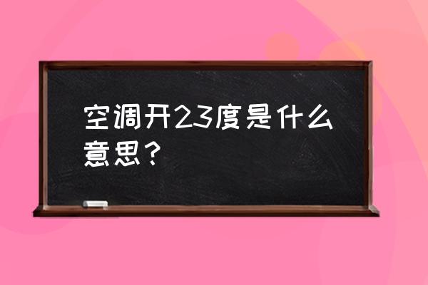 什么才是真正的健康空調 空調開23度是什么意思？