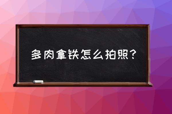 多肉植物記錄卡怎么畫 多肉拿鐵怎么拍照? 多肉植物記錄卡怎么畫 多肉拿鐵怎么拍照?