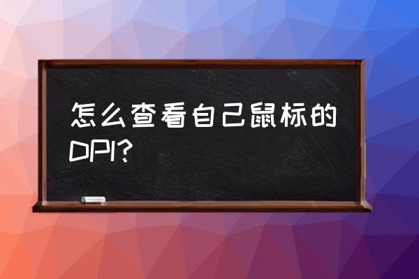 絕地求生職業選手dpi在哪里查詢 怎么查看自己鼠標的DPI? 絕地求生職業選手dpi在哪里查詢 怎么查看自己鼠標的DPI?