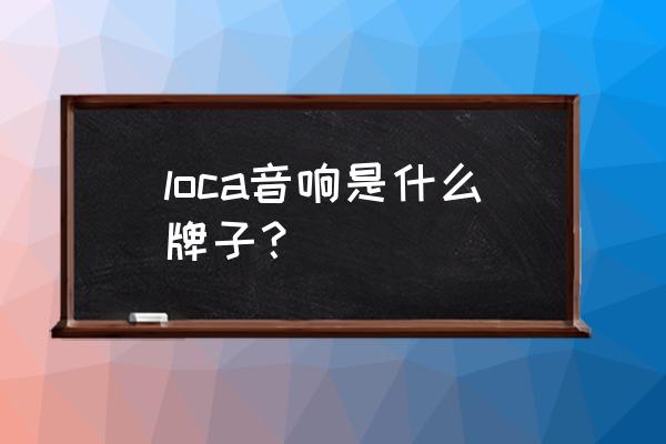 防水音箱喇叭 loca音響是什么牌子？