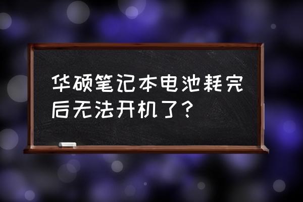 華碩筆記本電腦無法開機該怎么辦 華碩筆記本電池耗完后無法開機了？