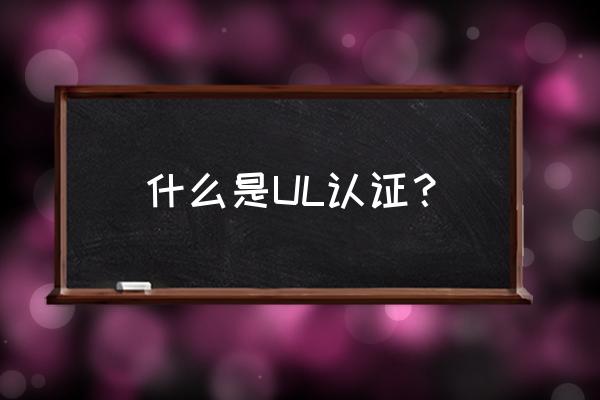 無線充ul認(rèn)證測試項目 什么是UL認(rèn)證？