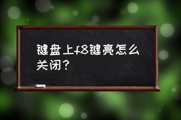 筆記本f8燈亮一直關(guān)不了 鍵盤上f8鍵亮怎么關(guān)閉? 筆記本f8燈亮一直關(guān)不了 鍵盤上f8鍵亮怎么關(guān)閉?
