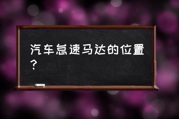 怠速馬達和節氣門的關系 汽車怠速馬達的位置？