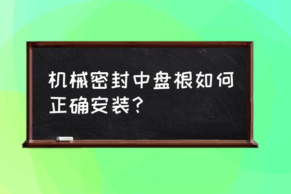 高速高壓旋轉軸怎么密封 機械密封中盤根如何正確安裝？