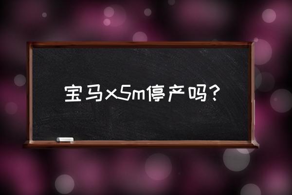 寶馬x5改x5m套件多少錢 寶馬x5m停產(chǎn)嗎？