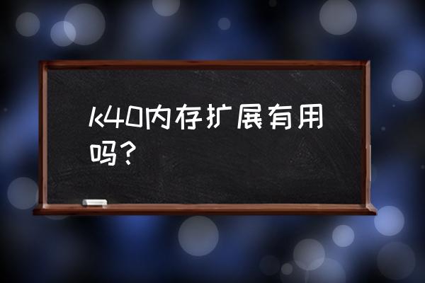 紅米k40pro怎么清除手機其他內存 k40內存擴展有用嗎？