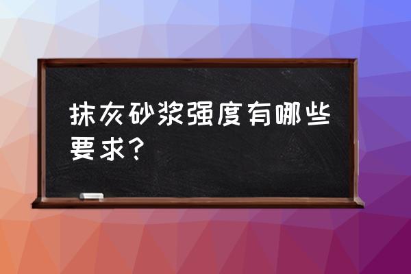抹灰砂漿施工規范 抹灰砂漿強度有哪些要求？