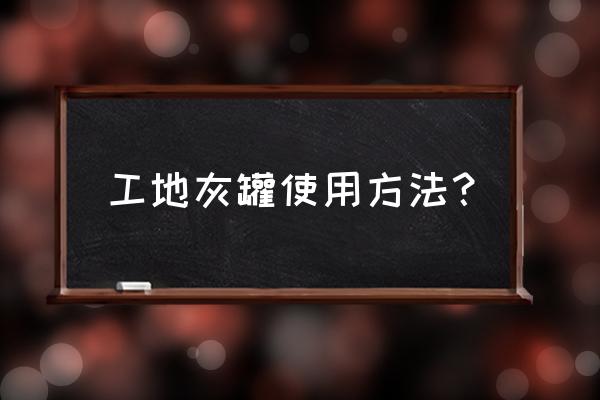 散裝計量秤安裝步驟 工地灰罐使用方法？