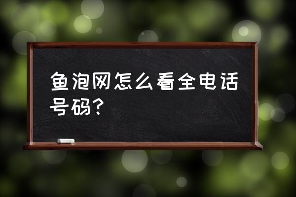 魚泡網怎么玩游戲 魚泡網怎么看全電話號碼？