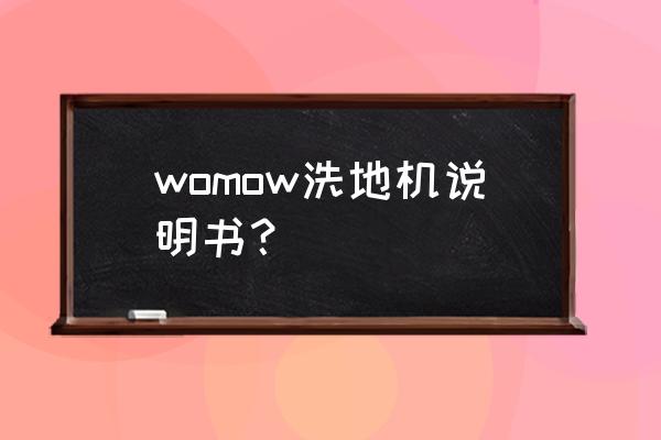洗地機自動清潔功能 womow洗地機說明書? 洗地機自動清潔功能 womow洗地機說明書?