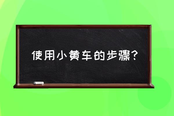 微信騎行小黃車訂單在哪里看 使用小黃車的步驟？
