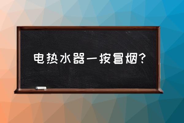 變壓器油治燙傷的原理 電熱水器一按冒煙? 變壓器油治燙傷的原理 電熱水器一按冒煙?