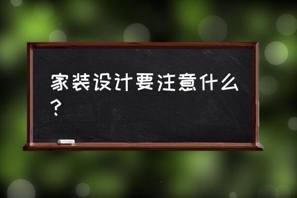 新房裝修一定要注意的十六個 家裝設計要注意什么？