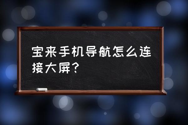 手機導航怎么與汽車大屏連接 寶來手機導航怎么連接大屏? 手機導航怎么與汽車大屏連接 寶來手機導航怎么連接大屏?